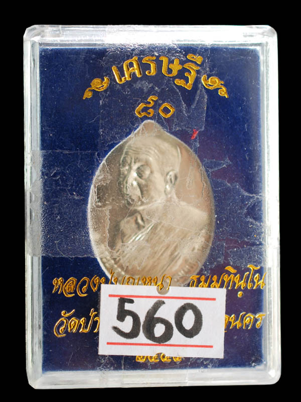 เหรียญเศรษฐี 80 หลวงปู่บุญหนา เนื้ออัลปาก้า เลข 560