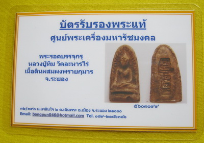 บัตรรับประกันพระแท้