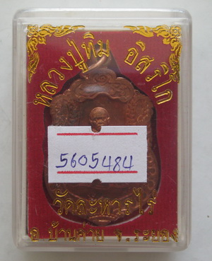เหรียญเสมาศิลาฤกษ์ หลวงปู่ทิม วัดละหารไร่ ที่ระลึกวางศิลาฤกษ์สร้างรูปเหมือนพร้อมบัตรรับรอง
