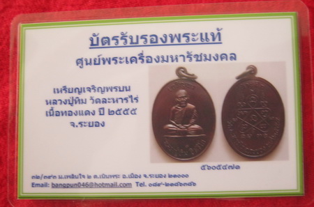 บัตรรับประกันพระแท้