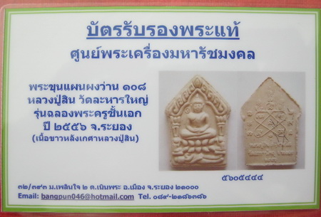 บัตรรับประกันพระแท้