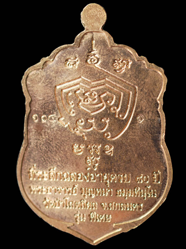 เหรียญเสมาหลวงตาบุญหนา รุ่นพิเศษ เนื้อสามกษัตริย์ หมายเลข 104