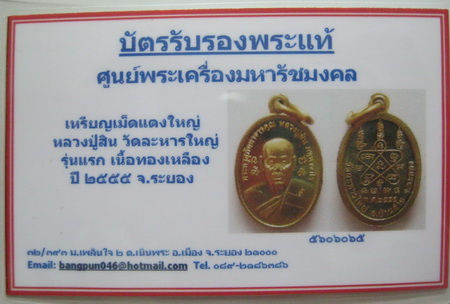 บัตรรับประกันพระแท้