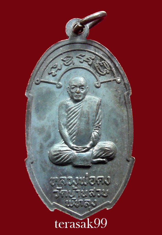 เหรียญเราหยุดแล้ว อ.ชุม ไชยคีรี ปี2520 อ.ปาล วัดเขาอ้อ,อ.ศรีเงิน วัดดอนศาลาร่วมปลุกเสก (2)