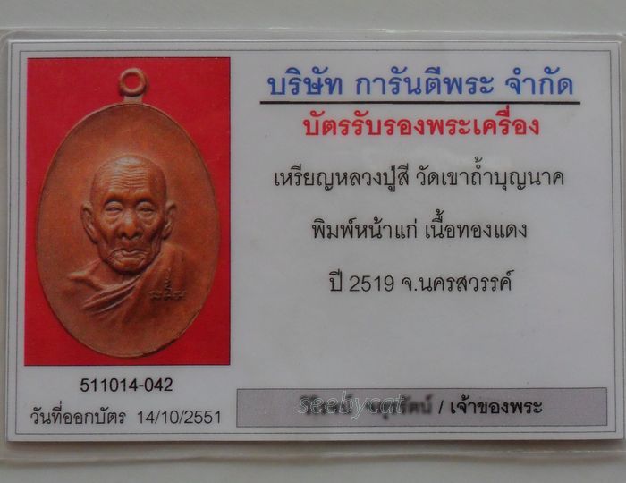 บัตรรับประกันพระแท้
