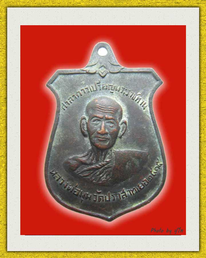 เหรียญหน้าบันหลวงพ่อมุม 2515 7กา บล็อกวัดปราสาทเยอร์