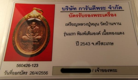 บัตรรับประกันพระแท้