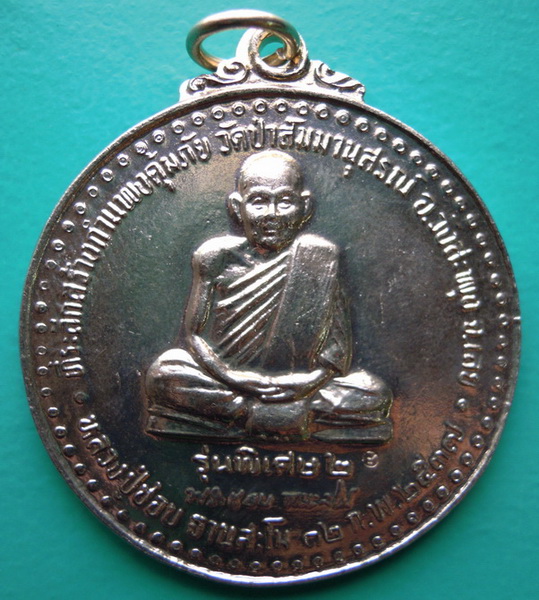 เหรียญหลวงปู่ชอบ ฐานสโม รุ่นพิเศษ 2 เนื้ออัลปาก้า