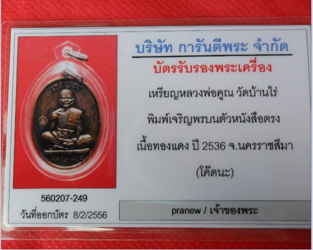 เหรียญเจริญพรบน เต็มองค์ ตัวหนังสือตรง หลวงพ่อคูณ วัดบ้านไร่ เนื้อทองแดง ปี2536