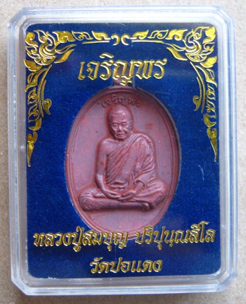 หลวงปู่สมบุญ ปริปุนุณสีโล แห่งสวนนิพพาน วัดปอแดง เนื้อทองเเดงผิวไฟ เเยกจากชุดกรรมการ