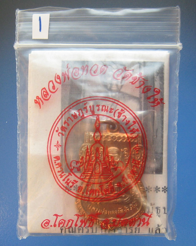 เหรียญเสมาหลวงพ่อทวดแจกทาน 100 ปี ชาตกาล อ.ทิม เนื้อทองแดงผิวไฟ ปี 55 วัดช้างให้ องค์ที่ 1