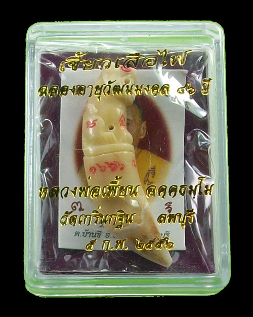 เขี้ยวเสือไฟ รุ่นฉลองอายุวัฒนมงคล หลวงพ่อเพี้ยน วัดเกริ่นกฐิน ลพบุรี