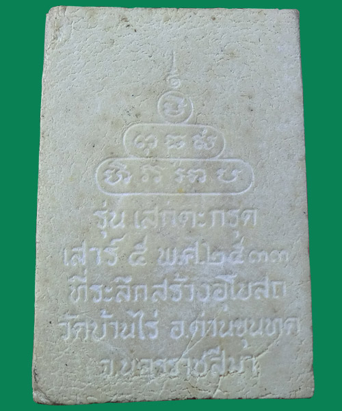 พระเนื้อผงหลวงพ่อคูณ ตะกรุดเงิน เสาร์ 5 ปี33