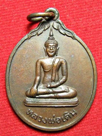  เหรียญหลวงพ่อเดิม วัดเอก รุ่น ป.ธ.๙ ปี 2534 กิ่ง อ.กระแสสินธุ์ จ.สงขลา