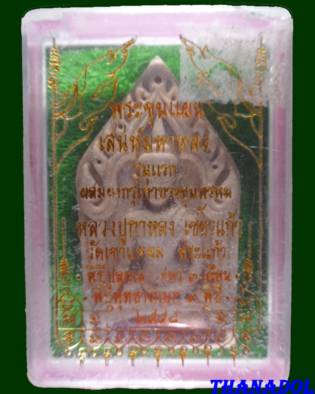 พระขุนแผนเสน่ห์มหาหลงรุ่นแรก (ผสมผงบางขุนพรหม)ปี2548 หลวงปู่กาหลงเขี้ยวแก้ว วัดเขาแหลม จ.สระแก้ว