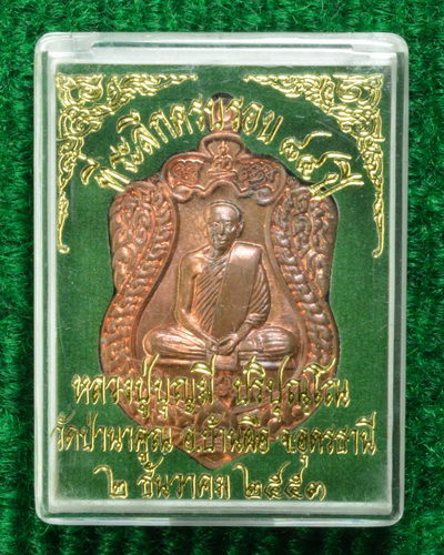 หลวงปู่บุญมี ปริปุณโณ วัดป่านาคูณ อ.บ้านผือ จ.อุดรธานี เหรีญญเสมา ครบรอบ 84 ปี
