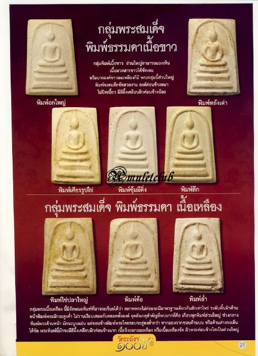 สมเด็จวัดระฆังฯ รุ่น 100 ปี พิมพ์ลึก(ซุ้มติ่ง) ปี 2515