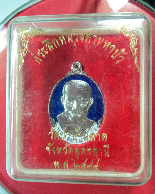 หลวงตามหาบัว วัดป่าบ้านตาด ปี 2544 เนื้ออัลปาก้าลงยา รางวัลที่ 1 ประกวดพระเครื่องเมืองอุดร 56
