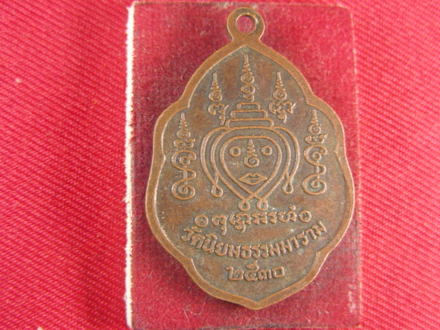 "จ่าสันต์" แดงเคาะเดียว/เหรียญหลวงพ่ออรุณ  วัดนิยมธรรมมาราม