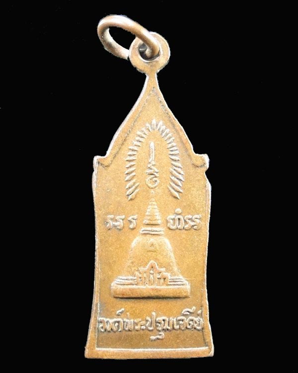 เหรียญพระร่วงโรจนฤทธิ์ วัดพระปฐมเจดีย์ จ.นครปฐม