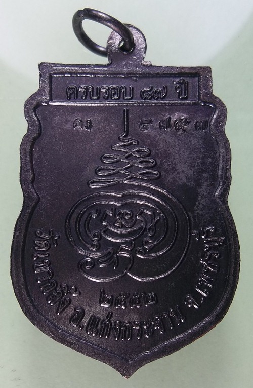 เหรียญหลวงพ่อคง วัดเขากลิ้ง เพชรบุรี ปี 2552 พร้อมบัตรรับรอง เชิญครับ