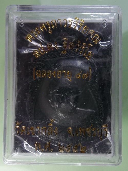 เหรียญหลวงพ่อคง วัดเขากลิ้ง เพชรบุรี ปี 2552 พร้อมบัตรรับรอง เชิญครับ