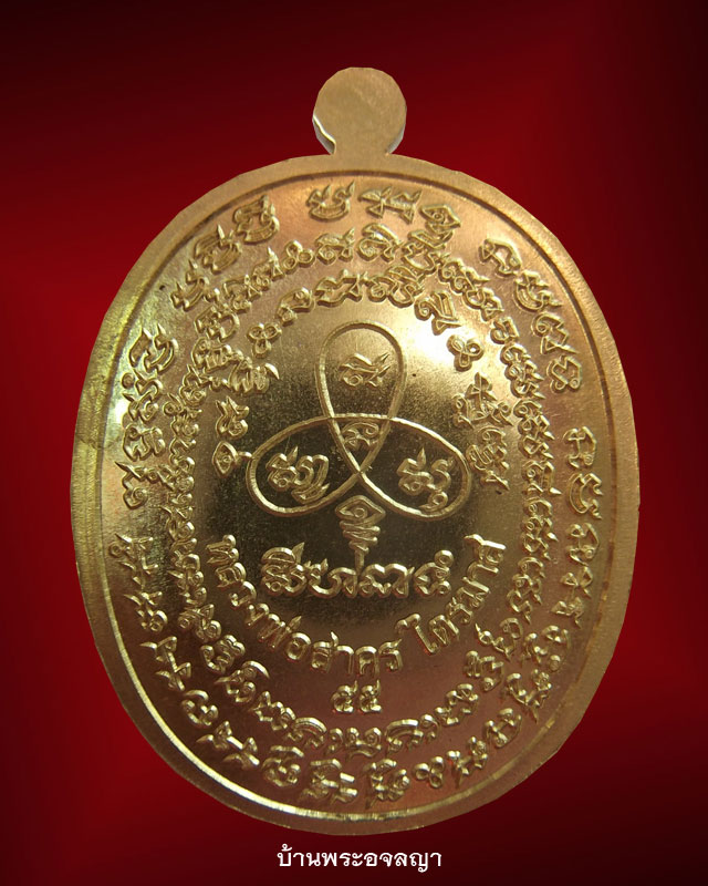 เหรียญเจริญพร ไตรมาส ๕๕ หลวงพ่อสาคร เนื้อทองระฆัง หมายเลข ๑๐๘๕ 
