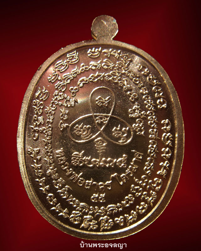 เหรียญเจริญพร ไตรมาส ๕๕ หลวงพ่อสาคร เนื้อทองระฆัง หมายเลข ๒๖๒๘