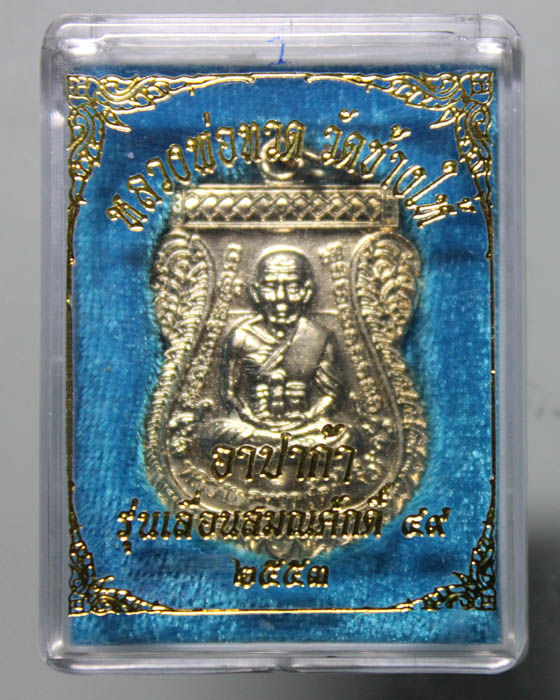 เหรียญหลวงปู่ทวด เลื่อนสมณศักดิ์ ๔๙ (รุ่น2) หลัง อ.ทิม เนื้ออาปาก้า ปี 2553#2 เคาะเดียวครับ