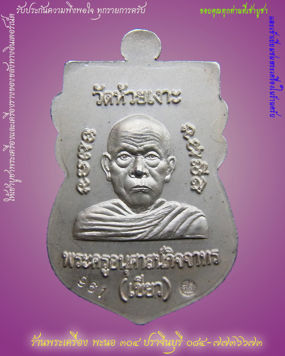 #วัดใจครับ# เหรียญหลวงปู่ทวด พิมพ์หัวโต รุ่นมงคล80 พ่อท่านเขียว เนื้อเงินลงยาเขียว โค๊ส961