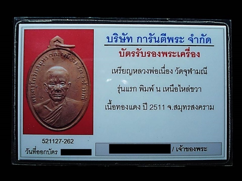 บัตรรับประกันพระแท้