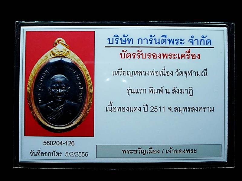 บัตรรับประกันพระแท้