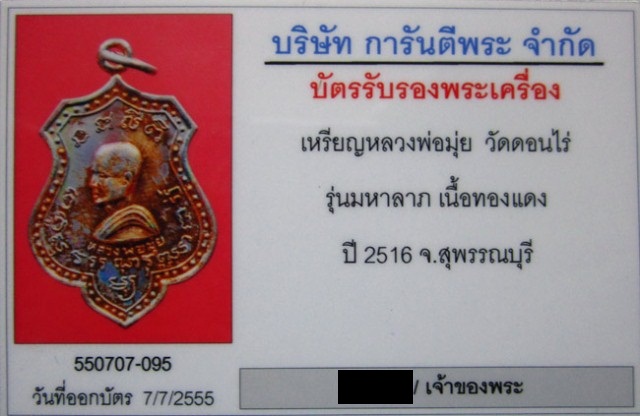 บัตรรับประกันพระแท้