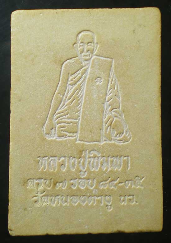 สมเด็จ 7รอบ ปี35 หลวงปู่พิมพา วัดหนองตางู นครสวรรค์