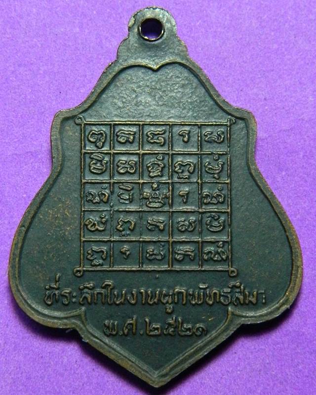 เหรียญหลวงพ่อ กวย รุ่น 3 หลังยันต์ ปี 2521
