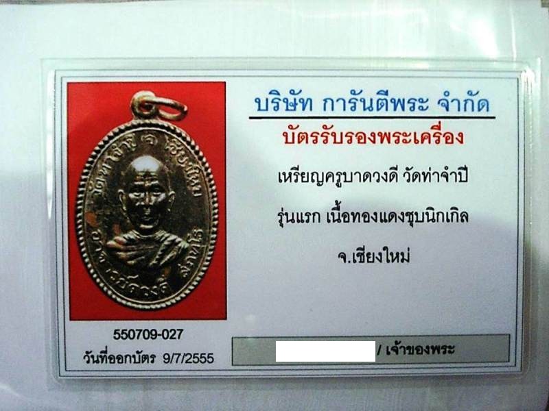  เหรียญครูบาดวงดี วัดท่าจำปี จ.เชียงใหม่ รุ่นแรก พิมพ์ จ ไม่จุด +บัตรรับรอง