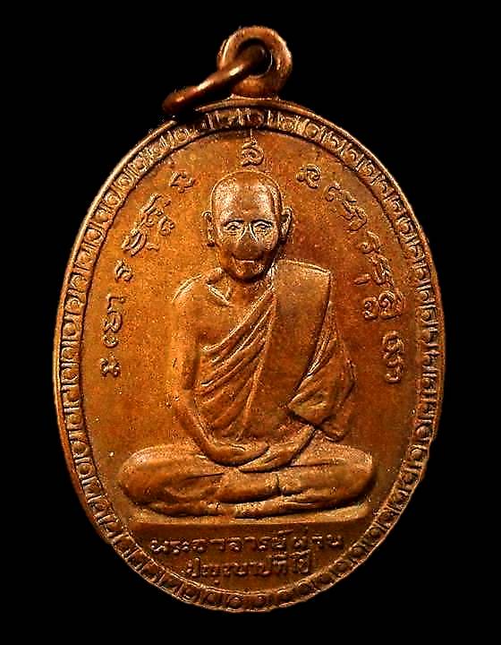 เหรียญรุ่นแรก หลวงปู่ผ่าน วัดป่าปทีปปุญญาราม อ.อากาศอำนวย จ.สกลนคร ปี2521 เนื้อทองแดง สภาพใช้