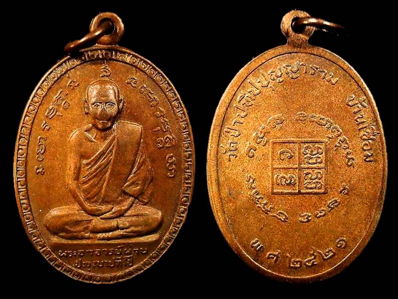 เหรียญรุ่นแรก หลวงปู่ผ่าน วัดป่าปทีปปุญญาราม อ.อากาศอำนวย จ.สกลนคร ปี2521 เนื้อทองแดง สภาพใช้