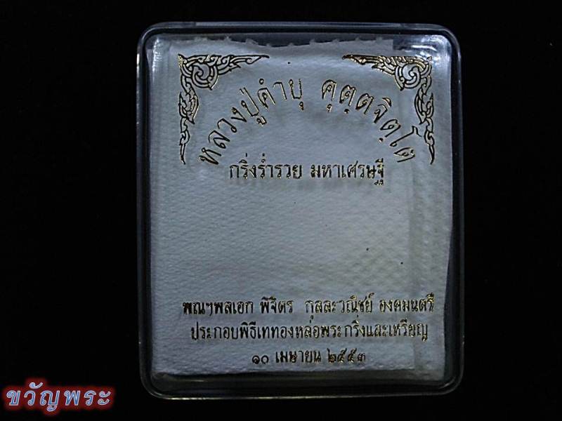 พระกริ่ง รุ่นร่ำรวย มหาเศรษฐี หลวงปู่คำบุ เนื้อเงิน กรรมการ หมายเลข 7 ครับผม
