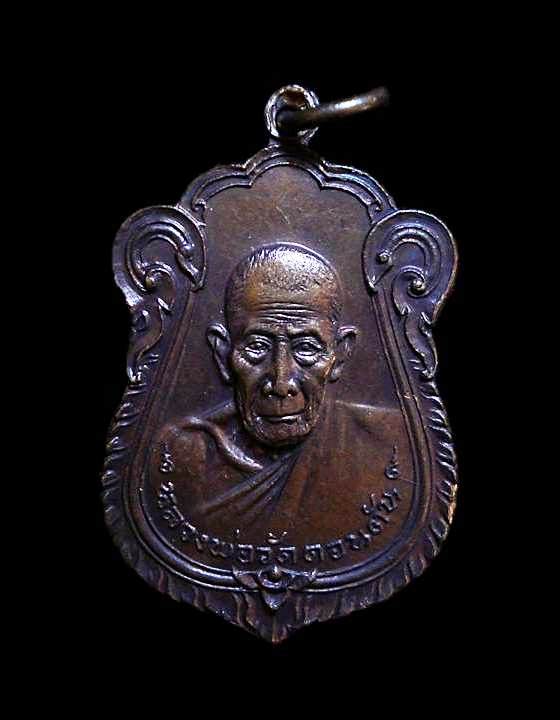 เหรียญ รุ่นสุดท้าย หลวงพ่อวัดดอนตัน จ.น่าน ปี 2520