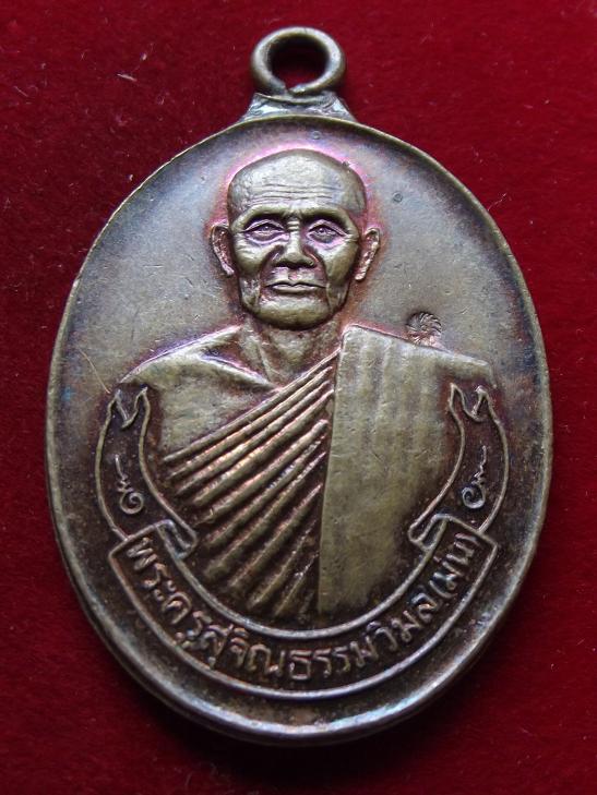 เหรียญพระครูสุจิณธรรมวิมล (ม่น) วัดเนินตามาก