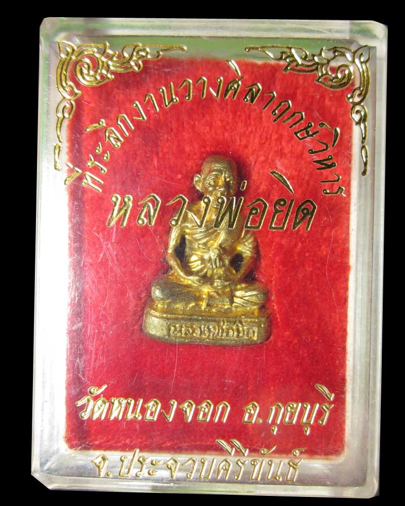 หลวงพ่อยิด วัดหนองจอก รูปหล่อ รุ่นวางศิลาฤหษ์วิหาร