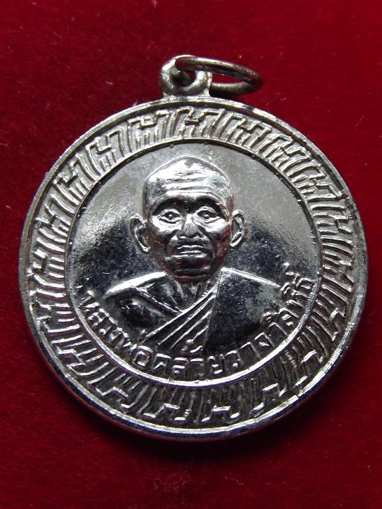 เหรียญหลวงพ่อคล้าย วาจาสิทธิ์ (รุ่นเสริม) ชุบนิเกิ้ล