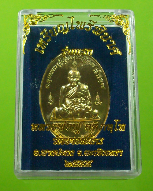 เหรียญไพรีพินาศ รุ่นแรก หลวงพ่อฟู วัดบางสมัคร เนื้อทองนำพาใบพัดเรือ