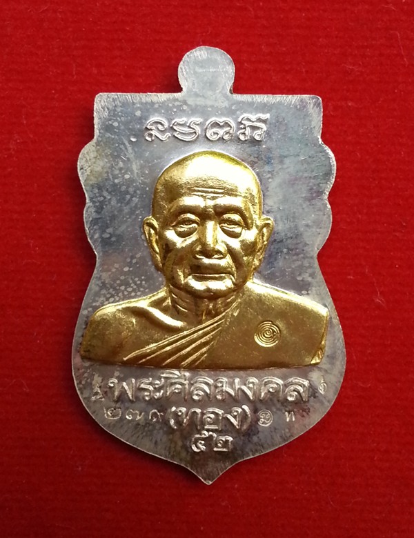 เหรียญหลวงพ่อทอง วัดสำเภาเชย เนื่อเงินหน้ากากทองคำ