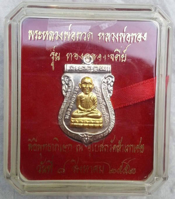 เหรียญหลวงพ่อทอง วัดสำเภาเชย เนื่อเงินหน้ากากทองคำ
