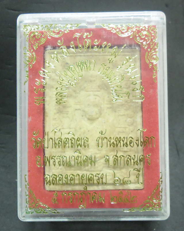 พระผงหลังโต๊ะหมู่หลวงปู่บุญหนารุ่นแรก