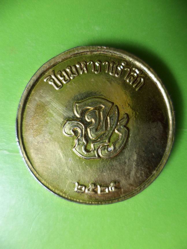 เหรียญ ร.5 ที่ระลึก ปี 2525 เคาะเดียวครับ