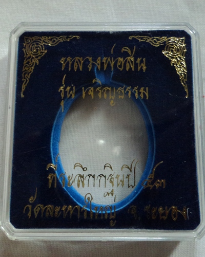 **เคาะเดียว** เหรียญเจริญธรรม หลวงพ่อสิน วัดละหารใหญ่ ปี53 เนื้อนวะ 