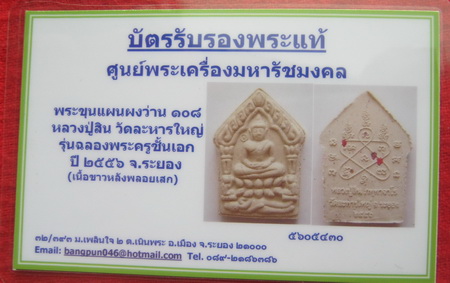 บัตรรับประกันพระแท้